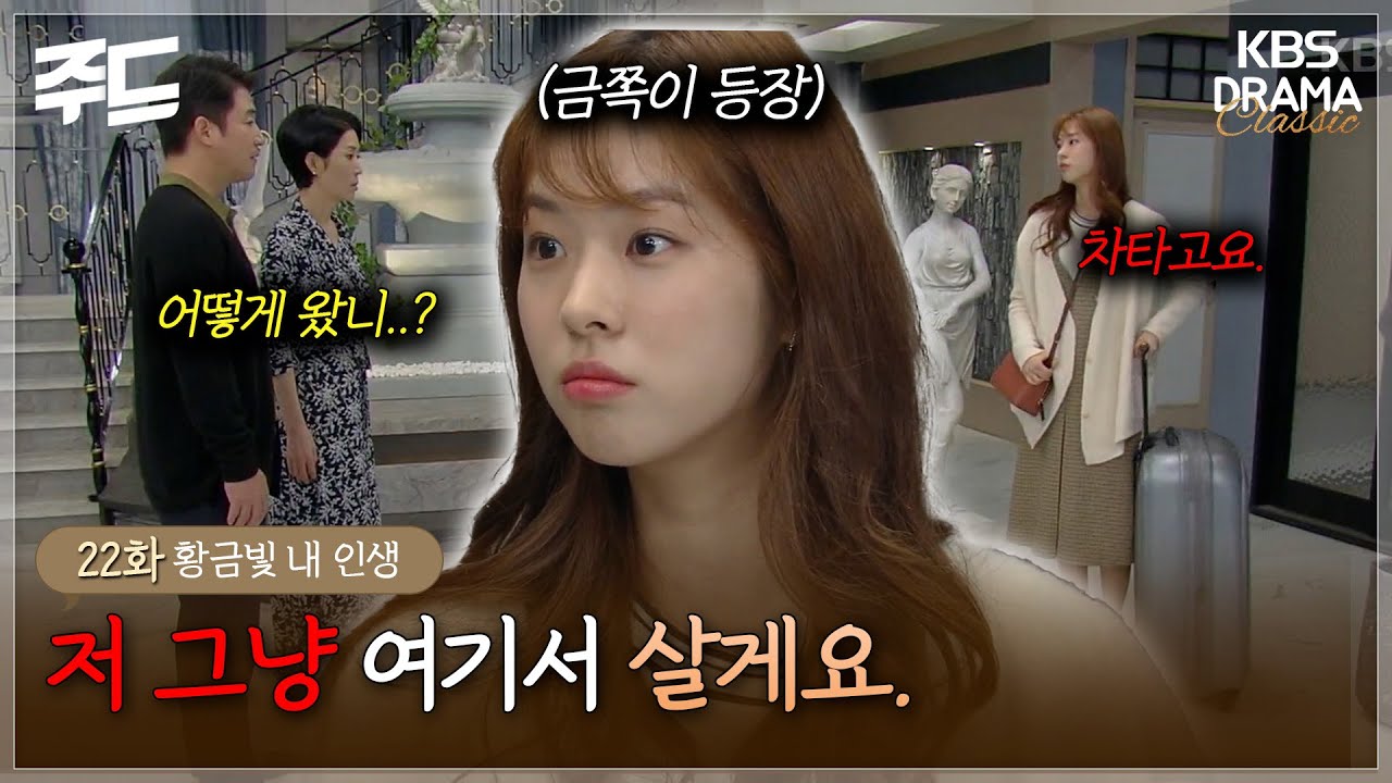 [주드] 22회ㅣ싫은데요? 제가 왜요? 물음표 살인마의 재벌집 입성🫣 [황금빛 내 인생]| KBS 방송