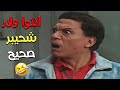 سيد الشغال عادل امام بيحاول يصلح الزوجين والسبب شحيبر 