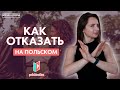 Как сказать нет на польском!