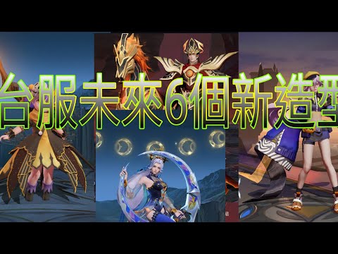傳說對決|▪台服6個未來造型搶先看▪東東YT