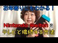 お年寄りにもわかる!Nintendo Switchをテレビと接続するする方法