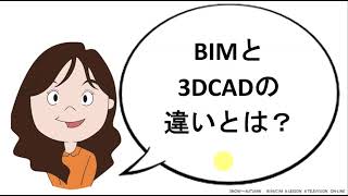 2分でBIM/CIMマスターの道 BIMと3DCADの違いとは?