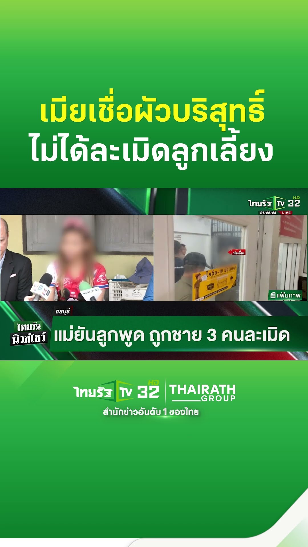 เมียเชื่อผัวบริสุทธิ์ ไม่ได้ละเมิดลูกเลี้ยง