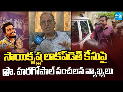 Prof G Haragopal Sensational Comments On Gade Sai Krishna Case | CI Nagaraju |Chandrababu@SakshiTV - SAKSHITV