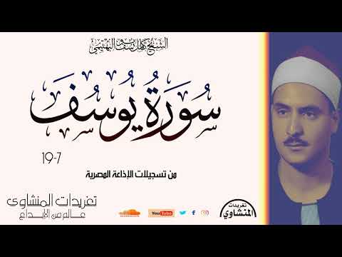 الشيخ كامل يوسف البهتيمي سورة يوسف تلاوة فئة  دقيقة من نوادر التسجيلات الإذاعية