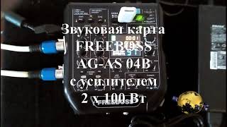 Звуковая карта FREEBOSS AG-AS 04B 24 бит 99DSP эффекты 192 кГц с усилителем 2 х 100 Вт