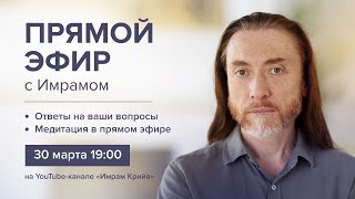 Прямой Эфир С Имрамом 30 Марта 2024 Г