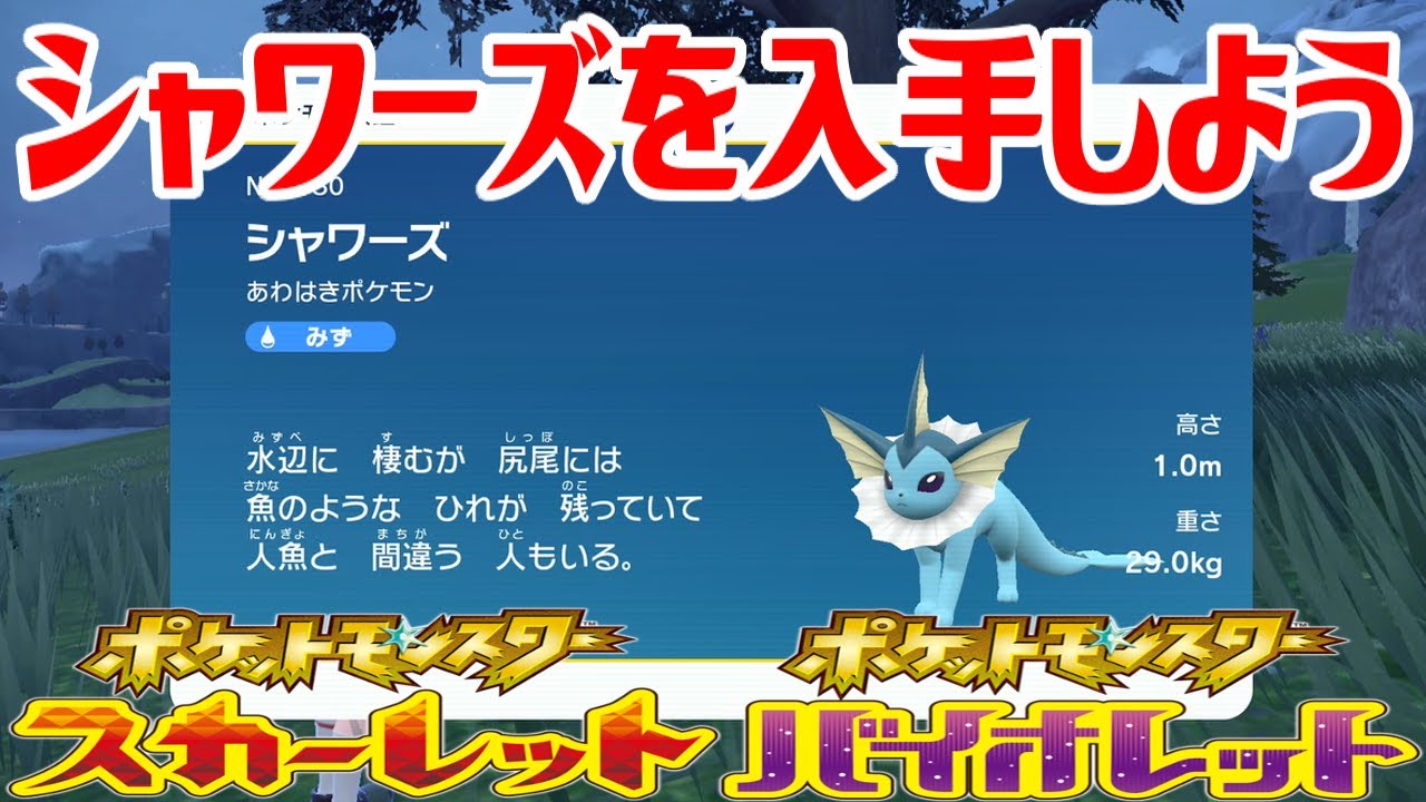 ポケモンSV】シャワーズを入手しよう【ポケットモンスター
