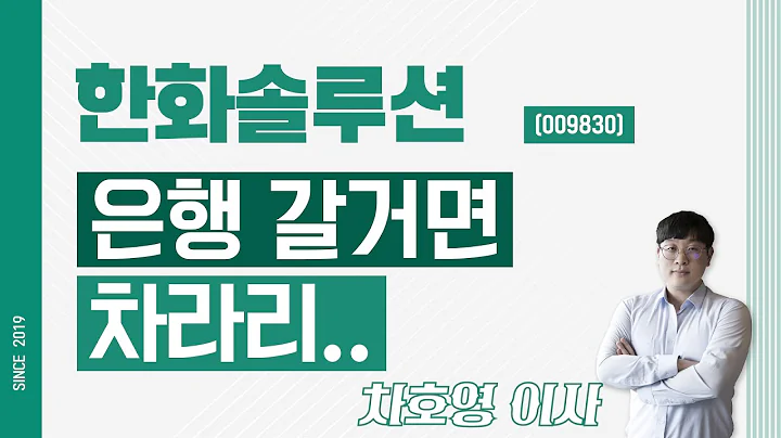 한화솔루션 (009830) - 은행 갈거면 차라리..