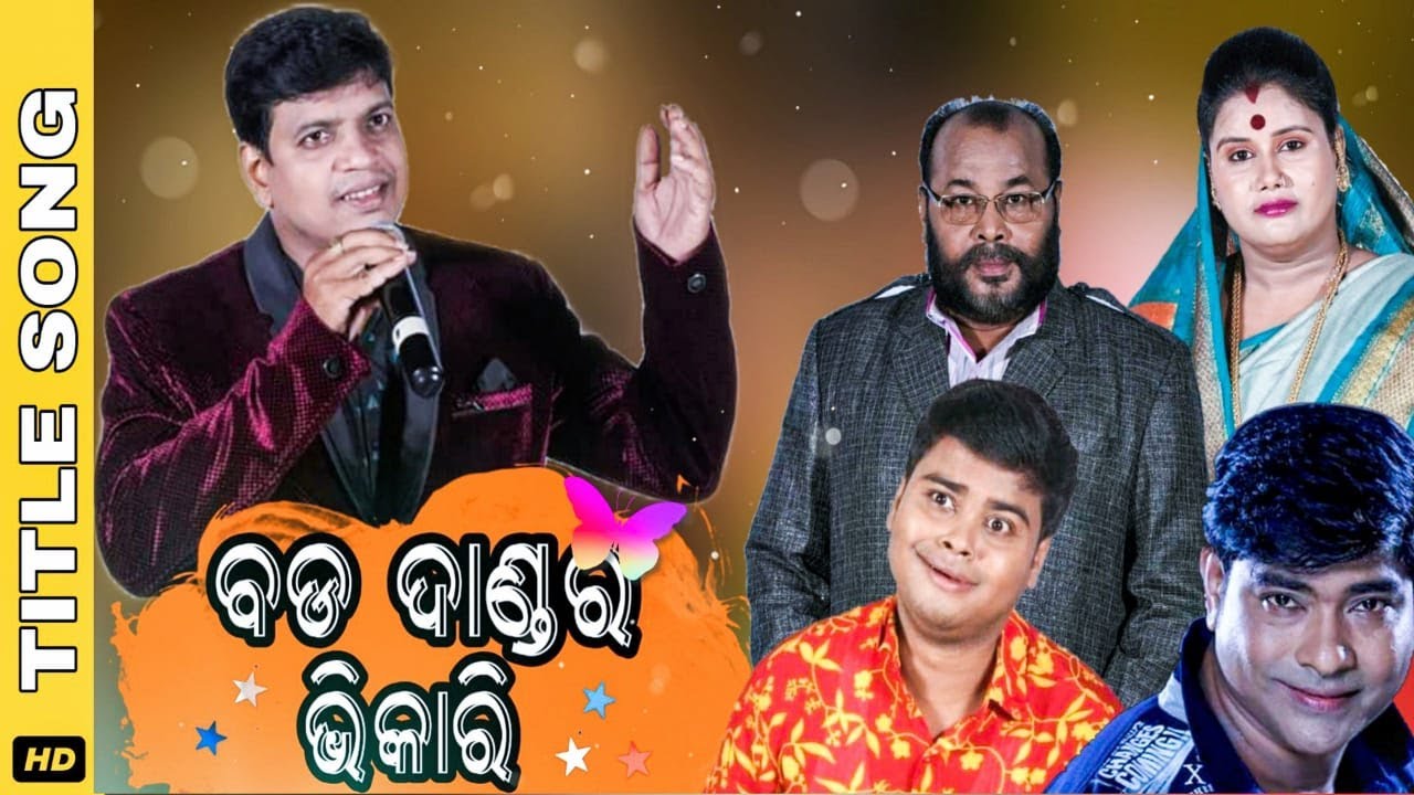Bada Dandara Bhikari Title Song Ranga Mahal Upendra Singer