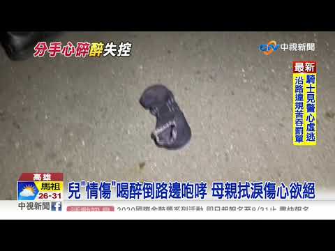 情傷大鬧...男與前女友通話後崩潰 "街頭哭鬧"驚動警│中視新聞 20200829