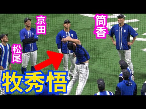 牧秀悟が筒香嘉智、松尾汐恩、桑原らの前で躍動!ジャクソンと山崎康晃&山川穂高の絡みもエモい試合前アップ練習【横浜DeNAベイスターズ】日本シリーズ2024