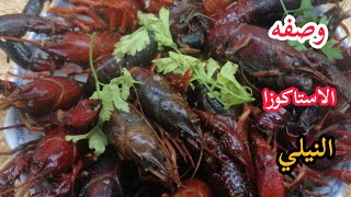 طريقة تسوية استاكوزا المياه العذبه الصغيرة/استاكوزا النيل/  cooking crawfish/ وصفةوترويقة