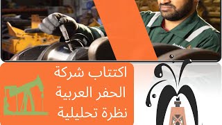 اكتتاب شركة الحفر العربية    قراءة تحليلية مبسطة