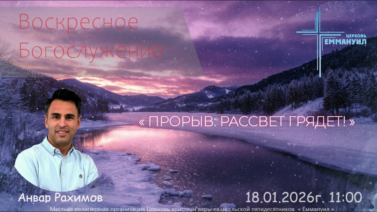 ВОСКРЕСНОЕ БОГОСЛУЖЕНИЕ 18/01/2026г. Анвар Рахимов. « ПРОРЫВ: РАССВЕТ ГРЯДЕТ! »