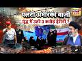 US Iran War News : पलटी अमेरिकी बाज़ी, युद्ध में उतरे 3 करोड़ ईरानी? | Trump | Putin | China | N18G
