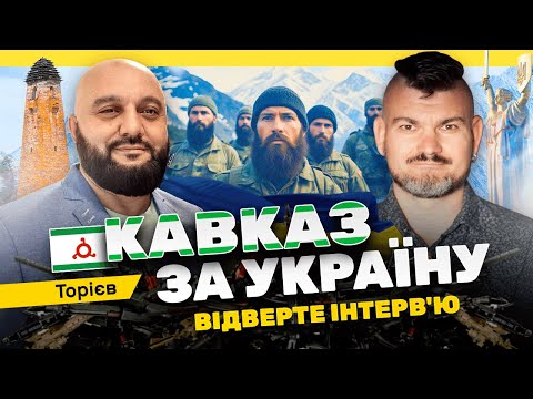 Спільна історія Кавказу та України. Магомед Торієв, інтерв'ю [sub UK, EN, BY]