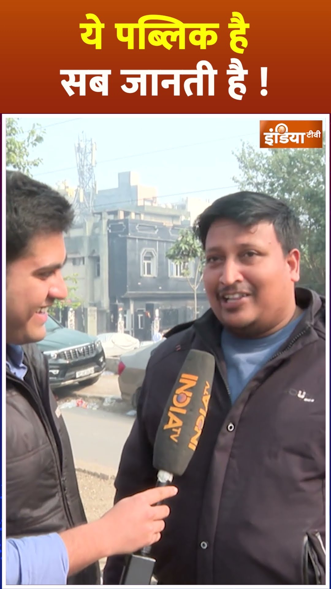 #delhielection2025 मुफ्त बाटने वाले नेताजी सावधान ! ये पब्लिक है सब जानती है | #arvindkejriwal