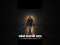 जो अकेले चलता है, वही आगे निकलता है| #motivation #hindi #realhero