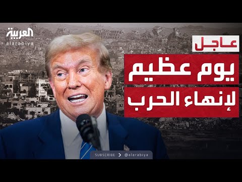 ترمب يعلن يوم عظيم لإنهاء حرب غزة وإعادة الرهائن