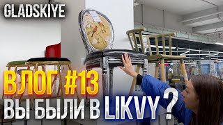 Влог №13 Как найти магазин с 90% скидками на дорогую мебель в Москве?