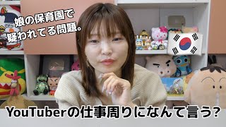 【韓国在住】YouTuberって保育園に言ってないから働いてないと疑われている話。
