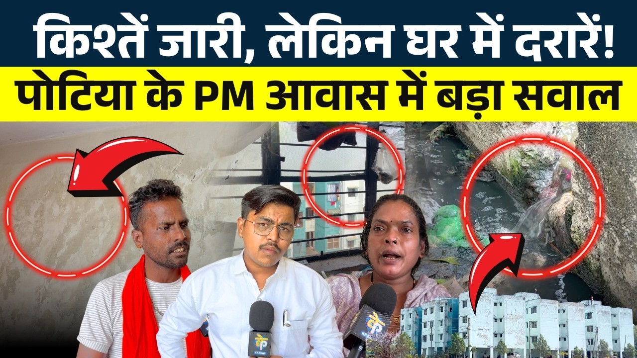 किश्तें जारी, लेकिन घर में दरारें! Potia के PM आवास में बड़ा सवाल || KP News || Nishant