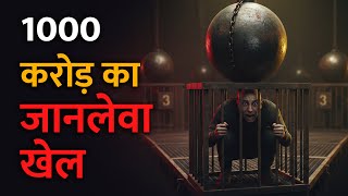🤯 1000 करोड़ का जानलेवा खेल! 6 पिंजरे, 1 आयरन बॉल