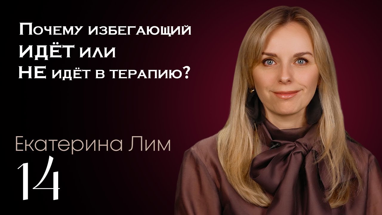 Почему избегающий идет или не идет в терапию? Екатерина Лим.  