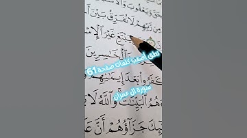 سورة ال عمران صفحة 61.. نطق أصعب الكلمات #om_khadega