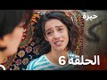مسلسل حيرة الحلقة 6 - (النسخة المطولة)
