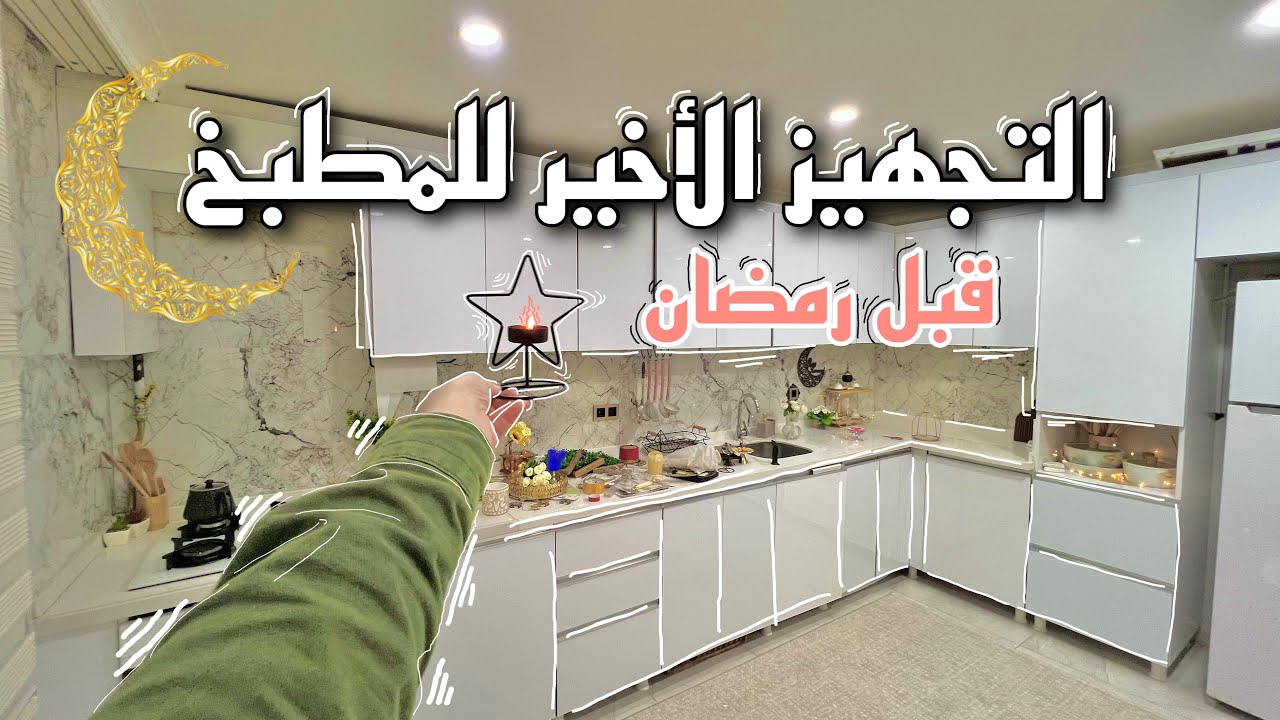 أفكار بسيطة تجعل مطبخك راقي ومرتب لإستقبال رمضان 2025 | جاوبت على أسئلتكم