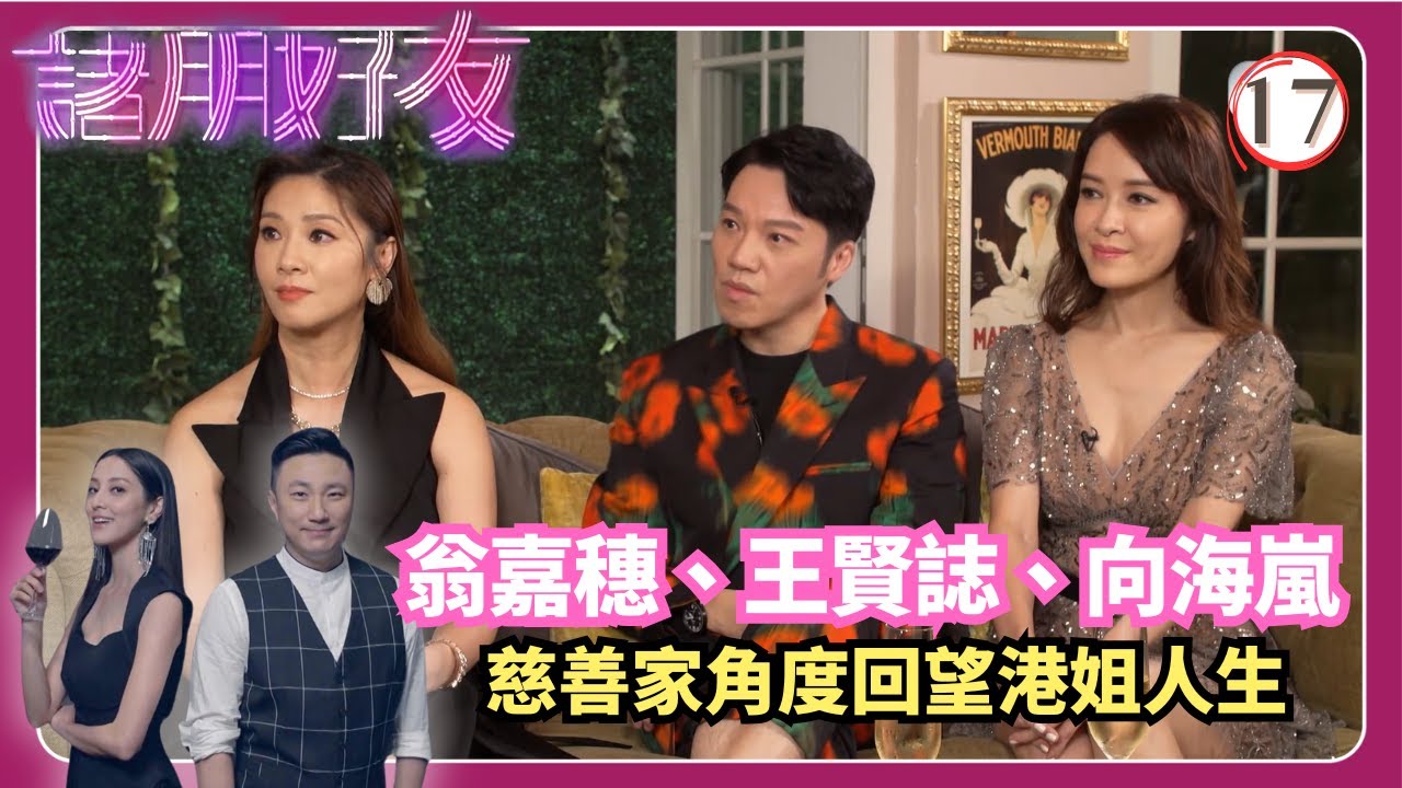 TVB綜藝 | 翁嘉穗、向海嵐、王賢誌‧慈善家角度回望港姐人生 | 崔建邦 | 張秀文 | 陳凱琳 | 諸朋好友 17/17 | 粵語中字 | 2020