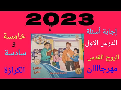 مهرجان الكرازه 2023 إجابة امتحان الدرس الاول خامسه وسادسه