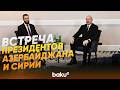 Состоялась встреча Президента Ильхама Алиева с главой Сирии Ахмедом аш-Шараа - Baku TV | RU