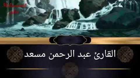 32-- سورة السجدة كامله تلاوه تريح القلب بصوت عبدالرحمن مسعد--Surat Al-Sajdah
