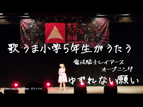 TVアニメ「魔法騎士レイアース」OPテーマ「ゆずれない願い」（田村直美）／かぐら／東京アイドル劇場 #アイゲキ #スタたん （2022年5月7日）