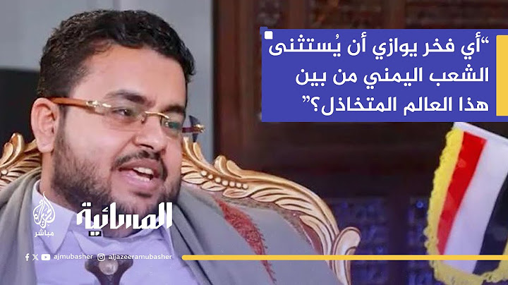 رد فعل أنصار الله على إشادة أبو عبيدة الناطق باسم القسام بالدور اليمني
