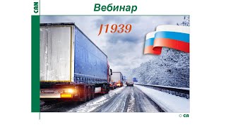 J1939 webinar in Russian language - from 2021-11-10