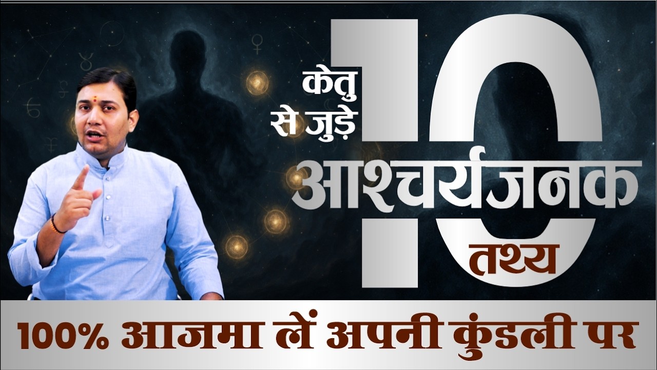केतु से जुड़े 10 आश्चर्यजनक तथ्य | जिस भाव में केतु होंगे उस भाव से जुड़ा ये काम आप अवश्य करेंगे