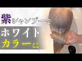 【公式】ムラシャンで作るホワイトヘアー