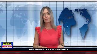 Το Κεντρικό Δελτίο του NEXT TV 06-10-2024