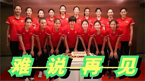 中国女排迎来集体告别：7大国手名将正式宣布退役，1人年仅26岁 - 天天要闻
