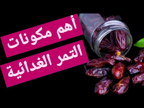 أهم مكو نات التمر الغذائي ة