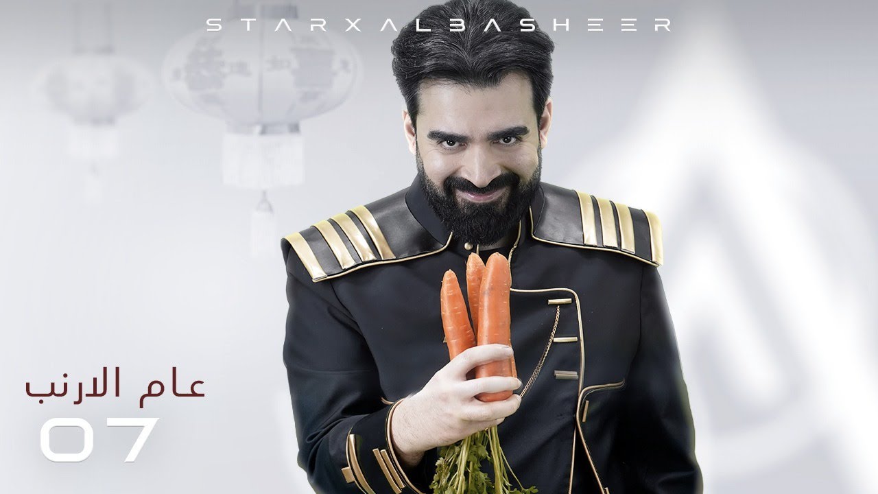 عام الارنب | الحلقة السابعة 07 | البشير شو ستار اكس