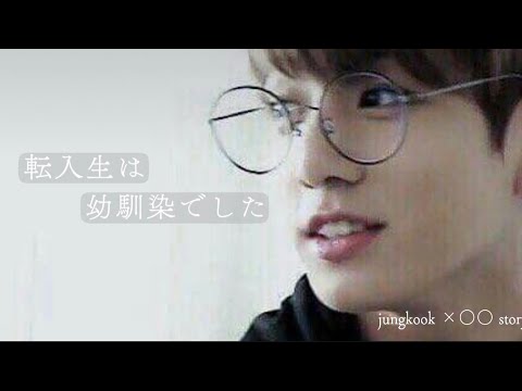 【転入生は幼馴染でした】　bts妄想/jungkook