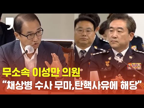[2023년 국정감사] 이성만 의원 &amp;quot;채상병 수사 무마...탄핵 사유에 해당돼&amp;quot;
