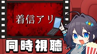 【ホラー映画】無料公開中『着信アリ』同時視聴！【にじさんじ／空星きらめ】
