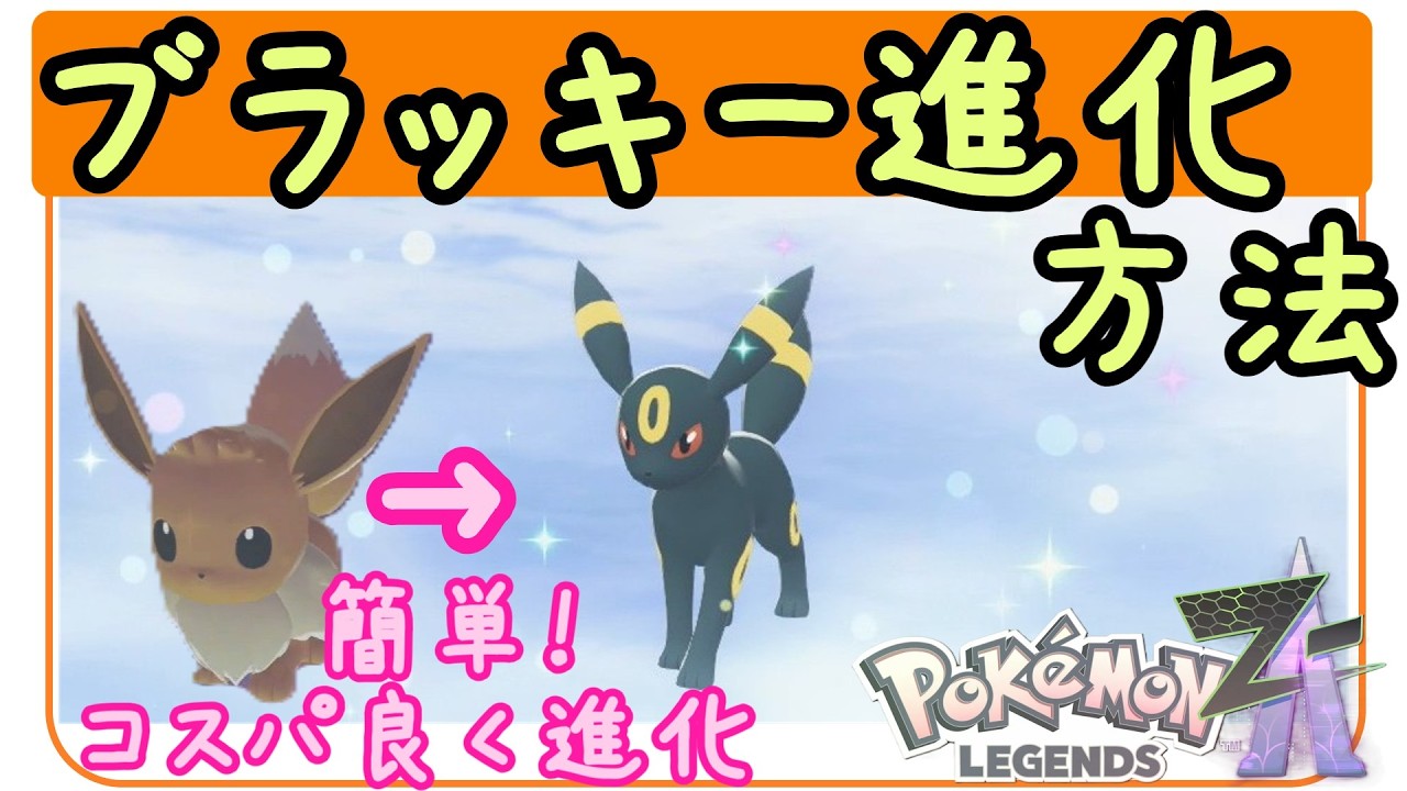 ZA [How to Evolve Umbreon] How to Evolve Eevee to Umbreon - Easy