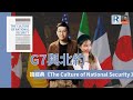 Raga Finance：G7前瞻/讀 : 學術經典《國家安全的文化》 -- 20210611 - 主持：馮智政 , Suki
